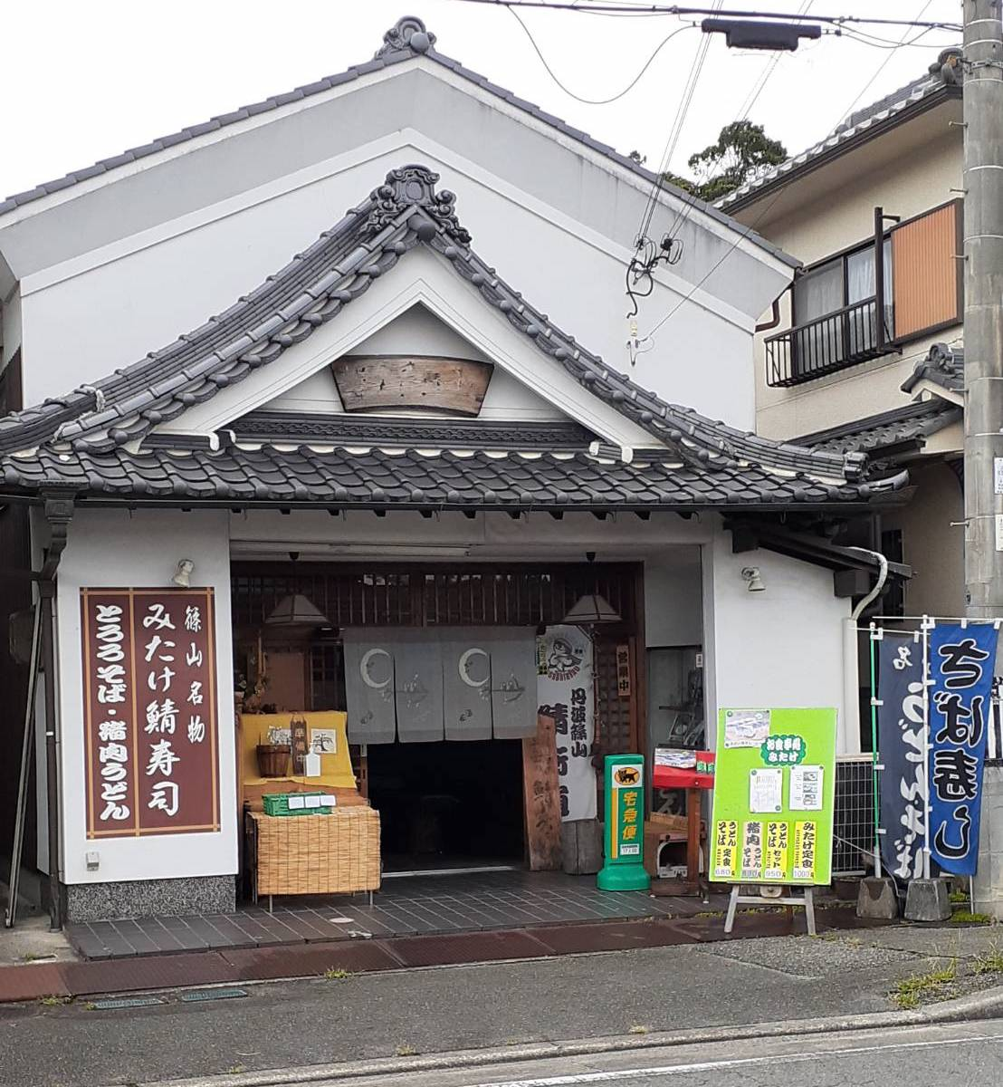 丹波篠山味処 みたけ支店