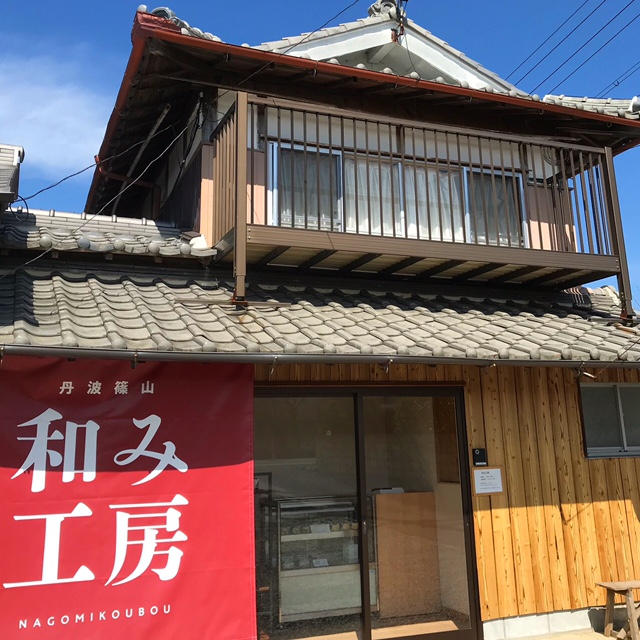 和み工房